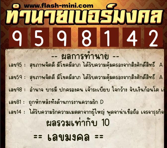 ทำนายเบอร์มงคล 0XX-9598142  ทำนายเบอร์มงคล หมายเลข 087-959814 