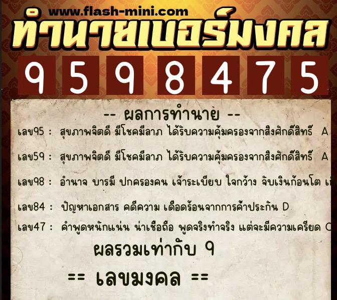 ทำนายเบอร์มงคล 0XX-9598475  ทำนายเบอร์มงคล หมายเลข 068-959847 