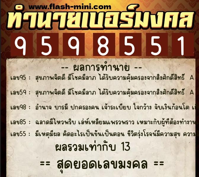 ทำนายเบอร์มงคล 0XX-9598551 ทำนายเบอร์มงคล หมายเลข 081-959855 ทำนายเบอร์มงคล 0XX-9598551 ทำนายเบอร์มงคล หมายเลข 081-959855