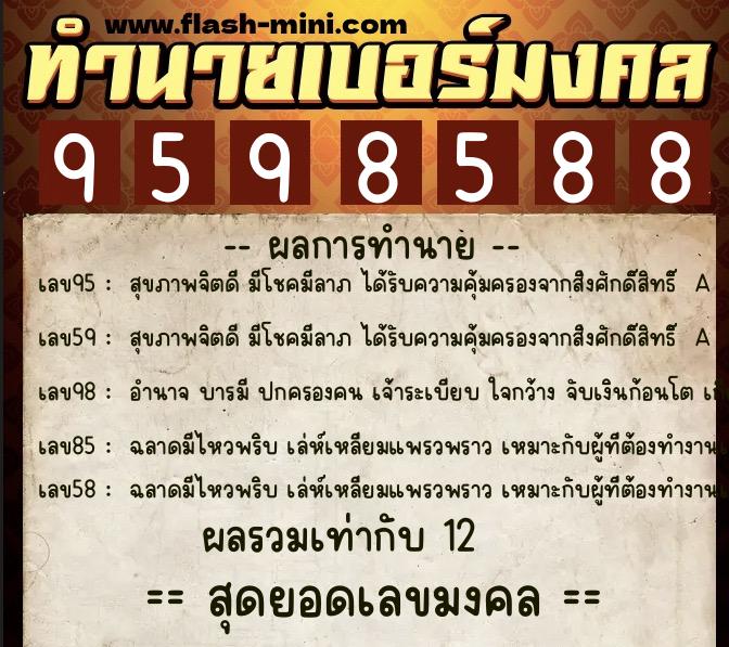 ทำนายเบอร์มงคล 0XX-9598588 ทำนายเบอร์มงคล หมายเลข 069-959858 ทำนายเบอร์มงคล 0XX-9598588 ทำนายเบอร์มงคล หมายเลข 069-959858