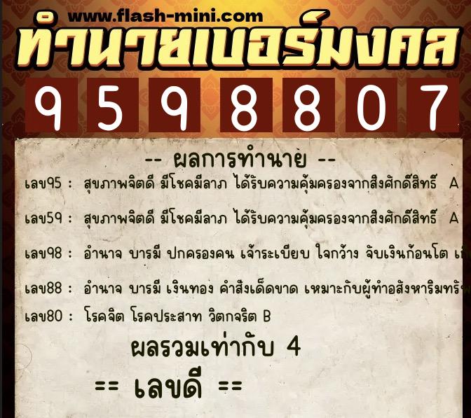 ทำนายเบอร์มงคล 0XX-9598807  ทำนายเบอร์มงคล หมายเลข 087-959880 