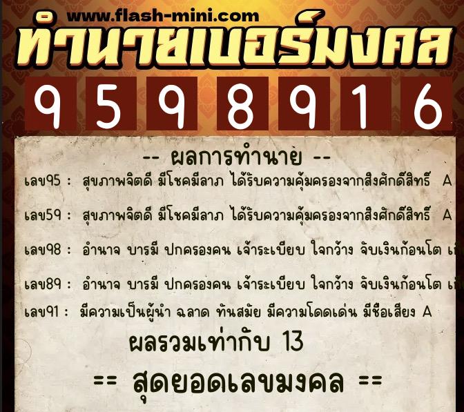 ทำนายเบอร์มงคล 0XX-9598916  ทำนายเบอร์มงคล หมายเลข 080-959891 