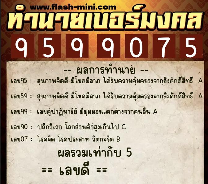 ทำนายเบอร์มงคล 0XX-9599075  ทำนายเบอร์มงคล หมายเลข 083-959907  ทำนายเบอร์มงคล 0XX-9599075  ทำนายเบอร์มงคล หมายเลข 083-959907