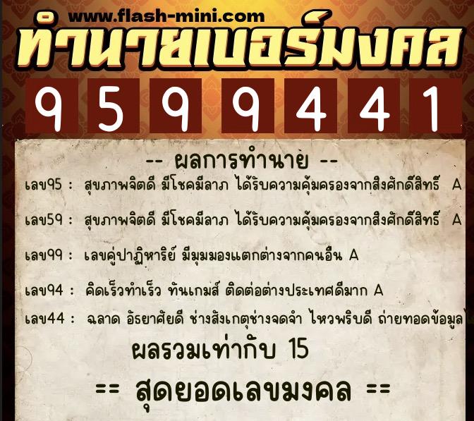 ทำนายเบอร์มงคล 0XX-9599441  ทำนายเบอร์มงคล หมายเลข 086-959944 