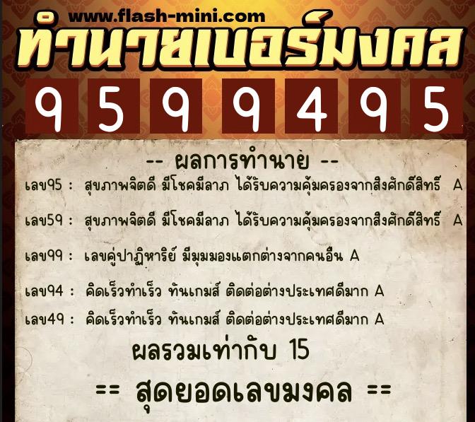ทำนายเบอร์มงคล 0XX-9599495  ทำนายเบอร์มงคล หมายเลข 066-959949 