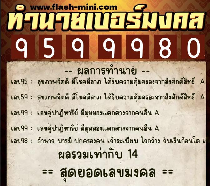 ทำนายเบอร์มงคล 0XX-9599980  ทำนายเบอร์มงคล หมายเลข 091-959998 