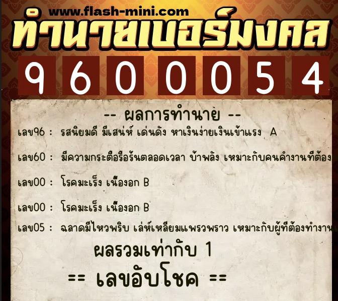 ทำนายเบอร์มงคล 0XX-9600054  ทำนายเบอร์มงคล หมายเลข 085-960005  ทำนายเบอร์มงคล 0XX-9600054  ทำนายเบอร์มงคล หมายเลข 085-960005