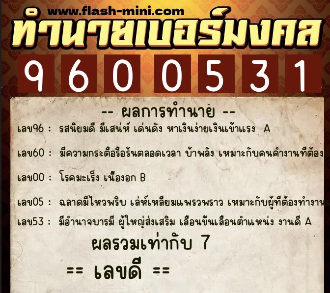 ทำนายเบอร์มงคล 0XX-9600531 ทำนายเบอร์มงคล หมายเลข 094-960053 ทำนายเบอร์มงคล 0XX-9600531 ทำนายเบอร์มงคล หมายเลข 094-960053