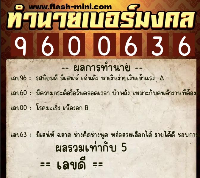 ทำนายเบอร์มงคล 0XX-9600636 ทำนายเบอร์มงคล หมายเลข 092-960063 ทำนายเบอร์มงคล 0XX-9600636 ทำนายเบอร์มงคล หมายเลข 092-960063