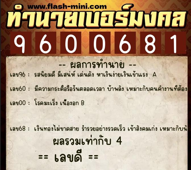 ทำนายเบอร์มงคล 0XX-9600681  ทำนายเบอร์มงคล หมายเลข 062-960068 