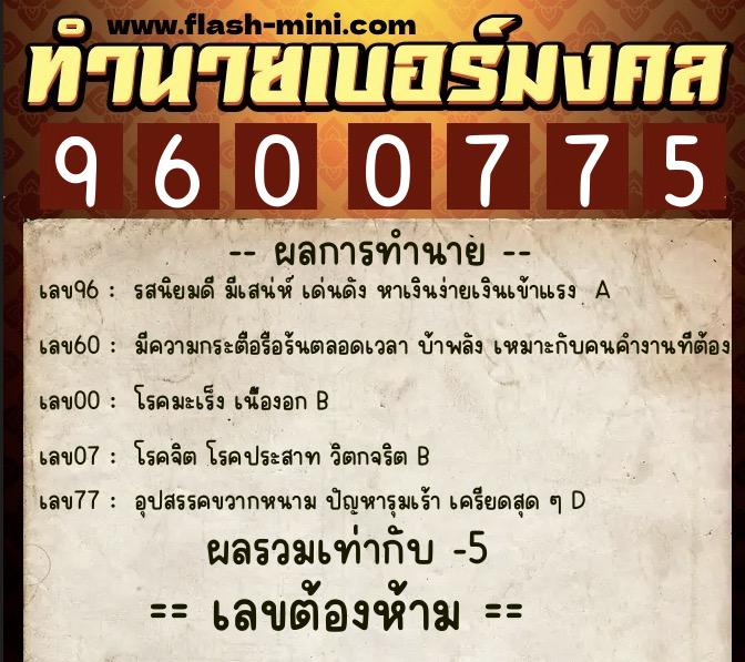 ทำนายเบอร์มงคล 0XX-9600775 ทำนายเบอร์มงคล หมายเลข 062-960077 ทำนายเบอร์มงคล 0XX-9600775 ทำนายเบอร์มงคล หมายเลข 062-960077