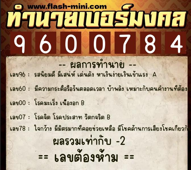 ทำนายเบอร์มงคล 0XX-9600784  ทำนายเบอร์มงคล หมายเลข 066-960078 
