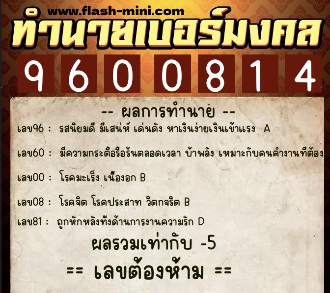 ทำนายเบอร์มงคล 0XX-9600814  ทำนายเบอร์มงคล หมายเลข 095-960081 
