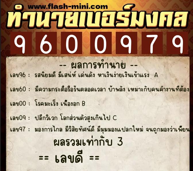 ทำนายเบอร์มงคล 0XX-9600979  ทำนายเบอร์มงคล หมายเลข 082-960097 