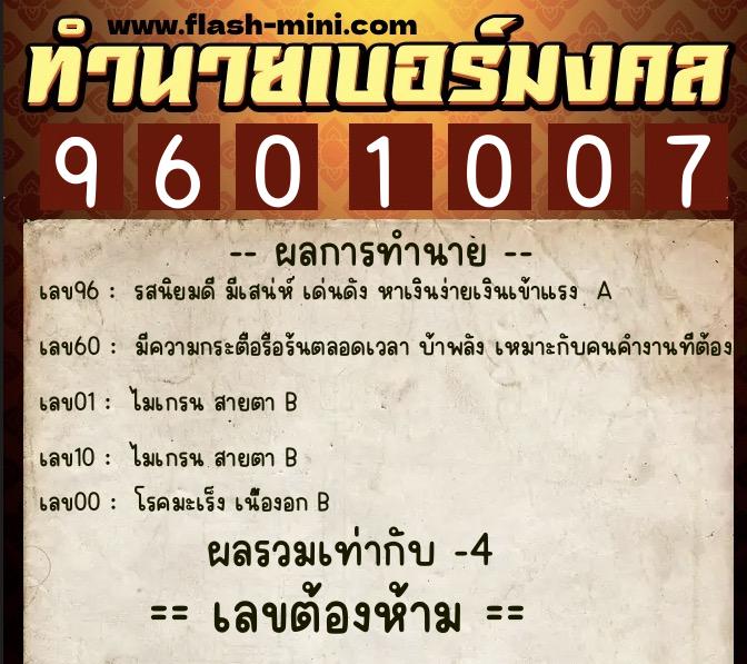 ทำนายเบอร์มงคล 0XX-9601007  ทำนายเบอร์มงคล หมายเลข 064-960100 