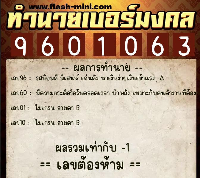 ทำนายเบอร์มงคล 0XX-9601063  ทำนายเบอร์มงคล หมายเลข 088-960106 