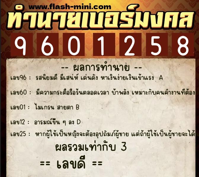 ทำนายเบอร์มงคล 0XX-9601258  ทำนายเบอร์มงคล หมายเลข 096-960125 