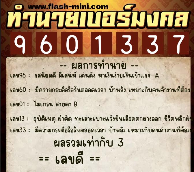 ทำนายเบอร์มงคล 0XX-9601337  ทำนายเบอร์มงคล หมายเลข 086-960133 