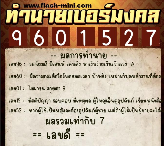 ทำนายเบอร์มงคล 0XX-9601527  ทำนายเบอร์มงคล หมายเลข 083-960152 