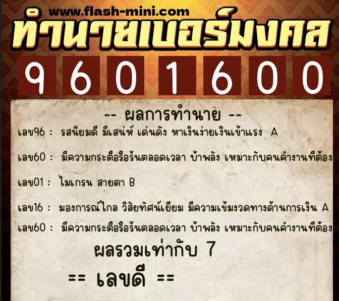 ทำนายเบอร์มงคล 0XX-9601600  ทำนายเบอร์มงคล หมายเลข 067-960160 