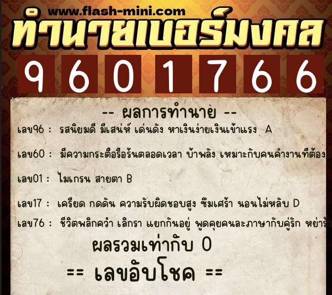 ทำนายเบอร์มงคล 0XX-9601766  ทำนายเบอร์มงคล หมายเลข 061-960176 