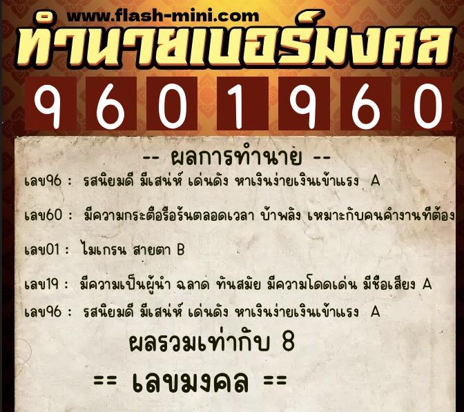 ทำนายเบอร์มงคล 0XX-9601960 ทำนายเบอร์มงคล หมายเลข 086-960196 ทำนายเบอร์มงคล 0XX-9601960 ทำนายเบอร์มงคล หมายเลข 086-960196