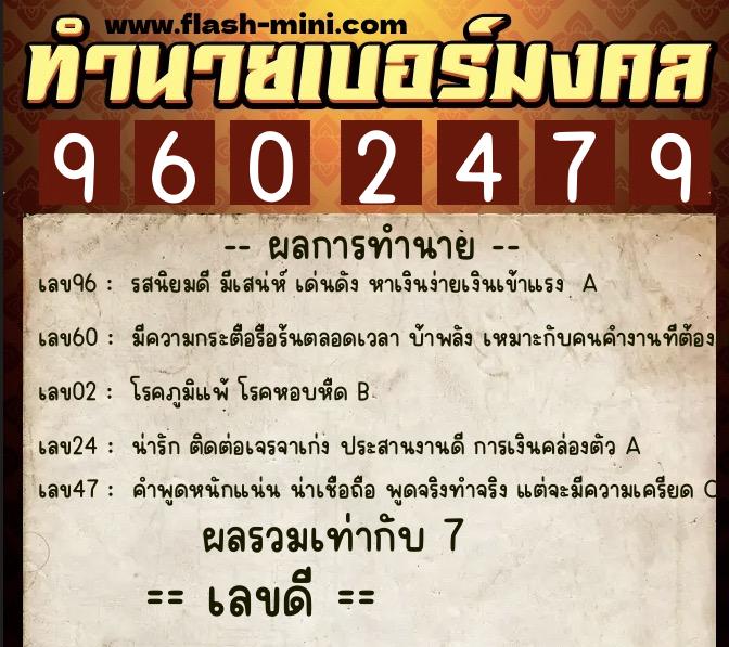 ทำนายเบอร์มงคล 0XX-9602479  ทำนายเบอร์มงคล หมายเลข 063-960247 