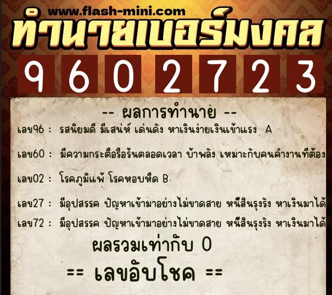 ทำนายเบอร์มงคล 0XX-9602723  ทำนายเบอร์มงคล หมายเลข 061-960272 
