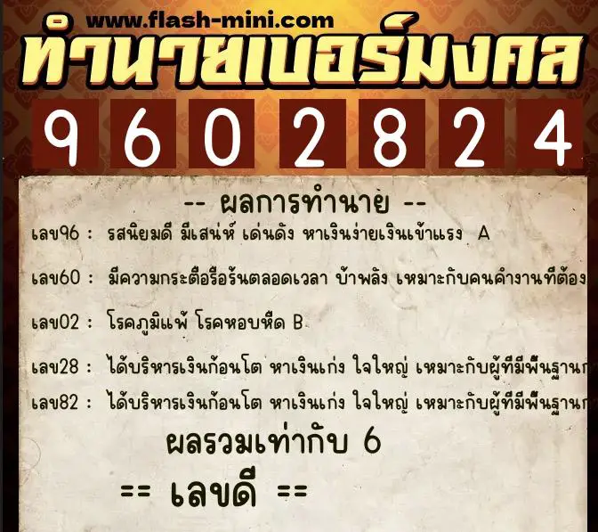 ทำนายเบอร์มงคล 0XX-9602824  ทำนายเบอร์มงคล หมายเลข 060-960282 
