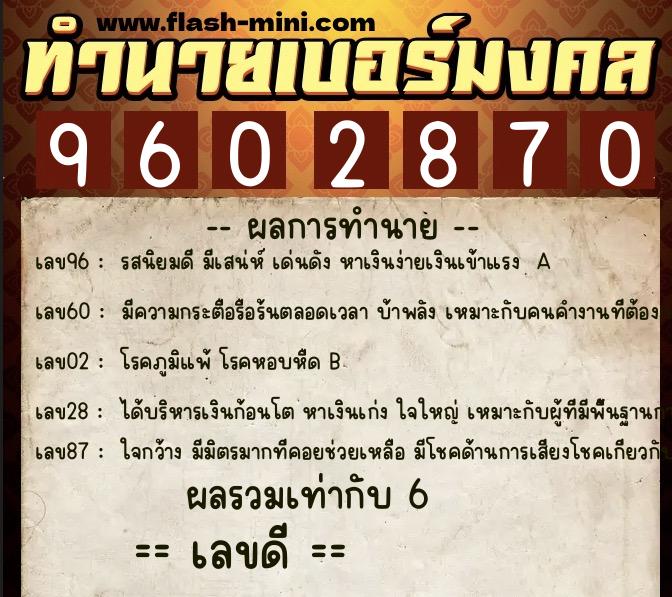 ทำนายเบอร์มงคล 0XX-9602870 ทำนายเบอร์มงคล หมายเลข 067-960287 ทำนายเบอร์มงคล 0XX-9602870 ทำนายเบอร์มงคล หมายเลข 067-960287