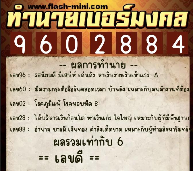ทำนายเบอร์มงคล 0XX-9602884 ทำนายเบอร์มงคล หมายเลข 098-960288 ทำนายเบอร์มงคล 0XX-9602884 ทำนายเบอร์มงคล หมายเลข 098-960288