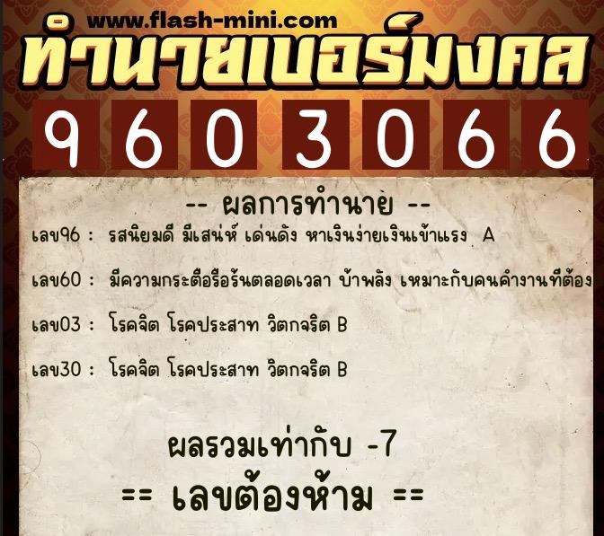 ทำนายเบอร์มงคล 0XX-9603066  ทำนายเบอร์มงคล หมายเลข 080-960306 