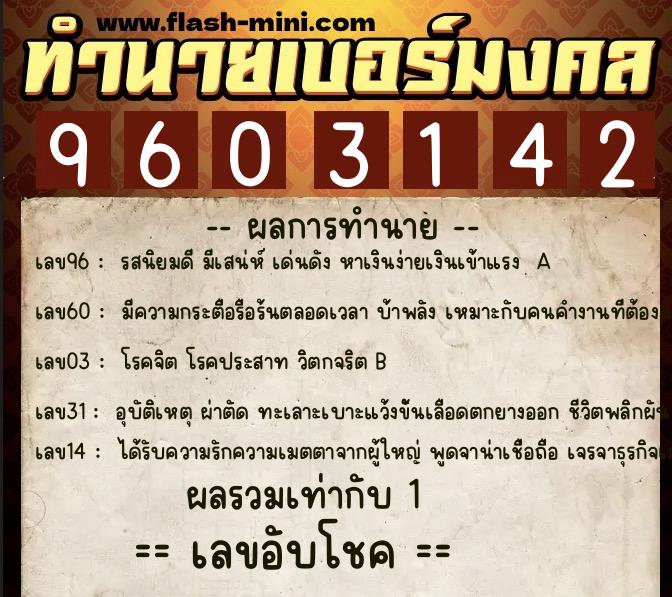 ทำนายเบอร์มงคล 0XX-9603142  ทำนายเบอร์มงคล หมายเลข 094-960314 