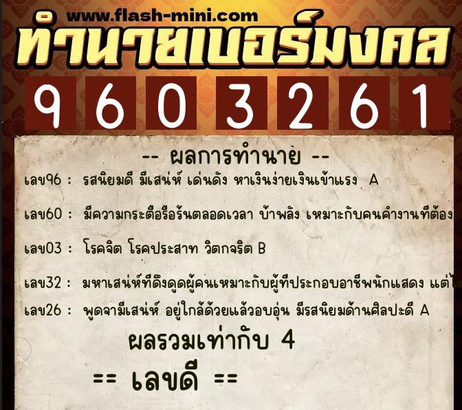 ทำนายเบอร์มงคล 0XX-9603261  ทำนายเบอร์มงคล หมายเลข 088-960326 