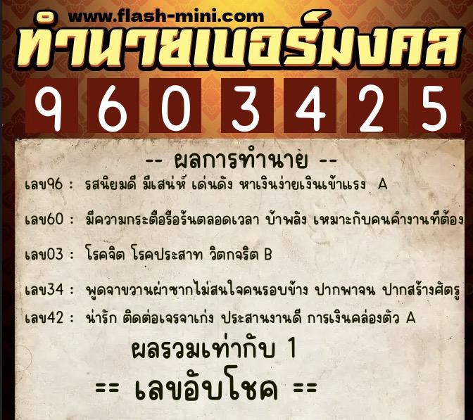 ทำนายเบอร์มงคล 0XX-9603425 ทำนายเบอร์มงคล หมายเลข 098-960342 ทำนายเบอร์มงคล 0XX-9603425 ทำนายเบอร์มงคล หมายเลข 098-960342