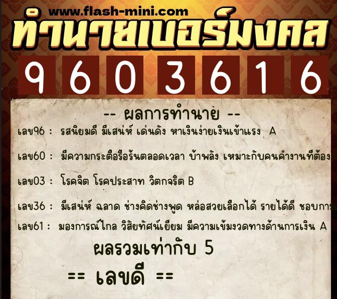 ทำนายเบอร์มงคล 0XX-9603616 ทำนายเบอร์มงคล หมายเลข 067-960361 ทำนายเบอร์มงคล 0XX-9603616 ทำนายเบอร์มงคล หมายเลข 067-960361