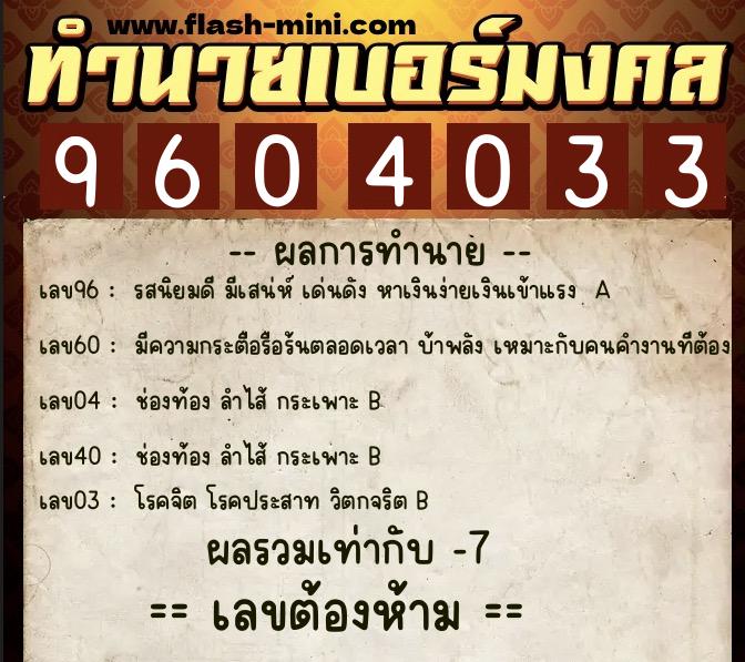 ทำนายเบอร์มงคล 0XX-9604033  ทำนายเบอร์มงคล หมายเลข 066-960403 