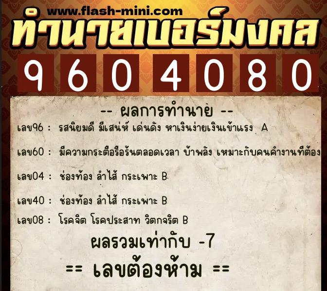 ทำนายเบอร์มงคล 0XX-9604080  ทำนายเบอร์มงคล หมายเลข 081-960408 