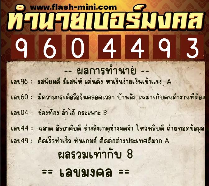 ทำนายเบอร์มงคล 0XX-9604493 ทำนายเบอร์มงคล หมายเลข 088-960449 ทำนายเบอร์มงคล 0XX-9604493 ทำนายเบอร์มงคล หมายเลข 088-960449
