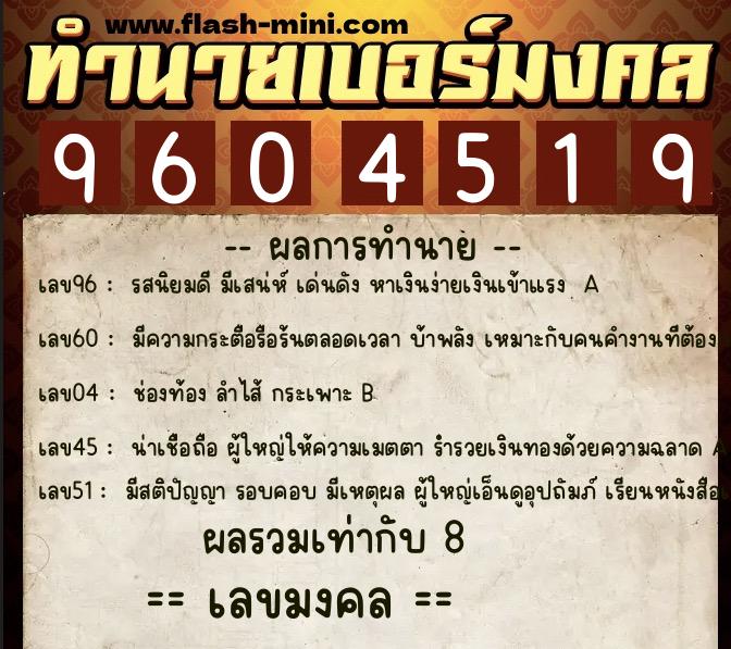 ทำนายเบอร์มงคล 0XX-9604519  ทำนายเบอร์มงคล หมายเลข 084-960451  ทำนายเบอร์มงคล 0XX-9604519  ทำนายเบอร์มงคล หมายเลข 084-960451