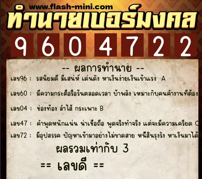 ทำนายเบอร์มงคล 0XX-9604722  ทำนายเบอร์มงคล หมายเลข 083-960472 