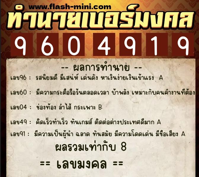 ทำนายเบอร์มงคล 0XX-9604919 ทำนายเบอร์มงคล หมายเลข 081-960491 ทำนายเบอร์มงคล 0XX-9604919 ทำนายเบอร์มงคล หมายเลข 081-960491