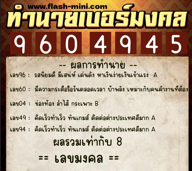ทำนายเบอร์มงคล 0XX-9604945  ทำนายเบอร์มงคล หมายเลข 060-960494 
