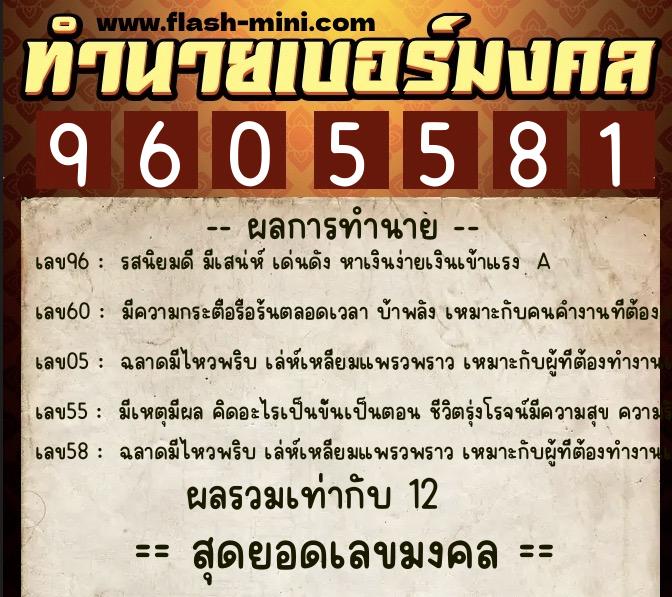 ทำนายเบอร์มงคล 0XX-9605581  ทำนายเบอร์มงคล หมายเลข 062-960558 