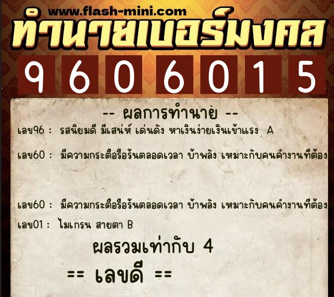 ทำนายเบอร์มงคล 0XX-9606015  ทำนายเบอร์มงคล หมายเลข 088-960601 