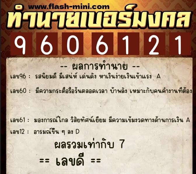 ทำนายเบอร์มงคล 0XX-9606121 ทำนายเบอร์มงคล หมายเลข 089-960612 ทำนายเบอร์มงคล 0XX-9606121 ทำนายเบอร์มงคล หมายเลข 089-960612