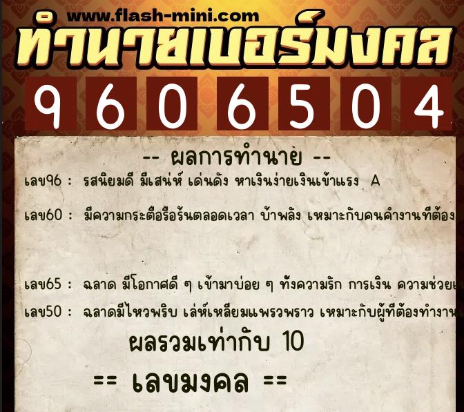 ทำนายเบอร์มงคล 0XX-9606504  ทำนายเบอร์มงคล หมายเลข 066-960650 