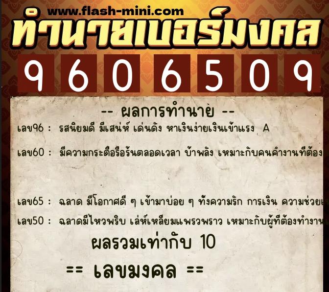 ทำนายเบอร์มงคล 0XX-9606509  ทำนายเบอร์มงคล หมายเลข 088-960650 