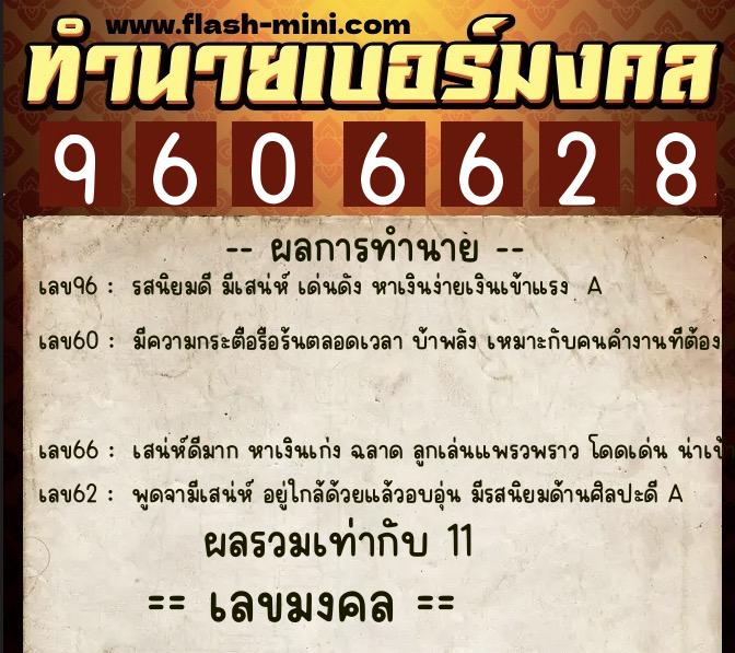 ทำนายเบอร์มงคล 0XX-9606628  ทำนายเบอร์มงคล หมายเลข 080-960662 