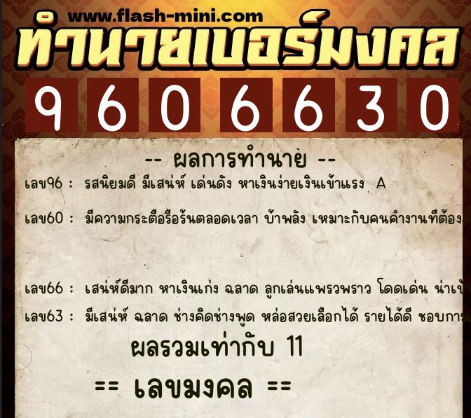 ทำนายเบอร์มงคล 0XX-9606630  ทำนายเบอร์มงคล หมายเลข 062-960663 
